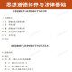 自学考试官方教03706思想道德修养与法律基础15042思修刘瑞复高等教育版2025年成教成考自考函授中专升大 03706思修过关宝典小册子