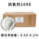 震全抗氧剂1010/168/1098/1076/BHT/626/B225塑胶抗热氧化橡胶防老剂 抗氧剂1098白色粉末1千克