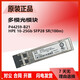 Original HP single-mode/multi-mode optical module 455885-001/455888-001/JD094B/P11817/4859C Original second-hand E7Y10A