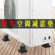 Dingniu air conditioning bracket outdoor unit shock-absorbing pad shock-proof and noise-reducing floor-standing waterproof elevated shelf rubber base universal XD-3A oval 1-3P universal