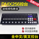 DMX512 console LED par light 256/240 console stage lighting console beam light dimmer DMX256 console (240 upgraded model)
