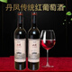 
DanFENG (DANFENG)[3894 people praised] Wine Red Wine DanFeng Shangyibao Traditional Red Wine Sweet Grapes 2 Bottles (Single Bottle Air Column Bag Packaging)