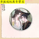 山头林村二哈和他的白猫师尊吧唧 红烛入梦系列楚晚宁墨燃周边徽 13803款徽章-双人