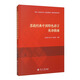 A Guide to English Translation of Ideological and Political Classics in Chinese Characteristic Languages