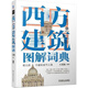 【1601人收藏】建筑图解词典全3册 中国建筑图解词典(全彩) 中国建筑