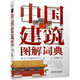 【1601人收藏】建筑图解词典全3册 中国建筑图解词典(全彩) 中国建筑