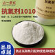 震全抗氧剂1010/168/1098/1076/BHT/626/B225塑胶抗热氧化橡胶防老剂 抗氧剂1010白色粉末1千克