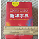 新华字典 第12版  商务印书馆 2025年教材新版  顺丰包邮 官方正品保证 小学初中通用 可搭配现代汉语词典古代汉语词典