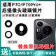 Suitable for Huawei P70 camera lens P70Pro+ mobile phone rear camera glass original mirror lens cover P70 set 3 lenses