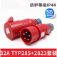 XMSJ工业插头插座TYP235公母连接器16A32A5芯明/暗装/移动TYP285 32A5 16A5芯明装插座_TYP6623