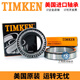 沭谦轴承铁姆肯 TIMKEN LM501349-501310 LM11949-11910 L44643-44610 美国---LM501349/10 其他