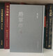 《将军印汇》，万卷出版公司出版，苏涛老师主编，16开精装，544页，收录1020方将军印，680元 将军印汇续编
