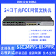 华三新S5024PV5-EI24口千兆交换机企业级网络以太网三层交换机 S5024PV5-EI-PWR POE型号功率2