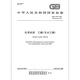GB/T 678-2023 化学试剂 乙醇（无水乙醇）