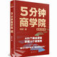 
[1289 people praised] 5 Minutes Business School, 3rd Edition, graphic and text version, Liu Run's classic new upgrade/encyclopedia of business logic, 16 books, four-color printing, 5 Minutes Business School (3rd Edition, graphic and text version)