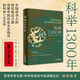 [Genuino oficial] 1300 años de examen imperial + artículos de los principales anotadores de las dinastías pasadas de China Historical Imperial Examination Candidates Artículos modernos vernáculos chinos vernáculos de las dinastías Tang y Song a las dinastías Ming y Qing 26 26 Atintos de los Artículos de los Artículos de la Canción y las Canciones de las Dinastías de Ming y Qing More th Than 1300 años de exámenes Imperiales de Selección de los Artículos de las Canciones de las Canciones a los principales de las Canciones a las Dynasties de China a los principales Dinastes de las Canciones de los Artículos de la China a los principales de los Artículos de la China a las Dinastías de las Canciones. dinastías [2 volúmenes] 1300 años de examen imperial + selección de artículos de los mejores anotadores de las dinastías pasadas de China