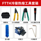 德方瑞达光电科技（DIGFOR） 德方瑞达光纤冷接工具套装熔接机工具箱维修包切割刀红光笔开缆刀工具包 冷接工具六件套