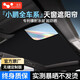 Helloleiboo (Helloleiboo) es adecuado para los accesorios de modificación electrostática de Sunshade XiaOpeng P7i5 Sunshade G693 Sunsulsul Aislamiento Sunsules Sunshel Star Star Chen Longlai está especialmente personalizado para los propietarios de automóviles Xiaopeng