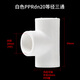Lesso (LESSO) PPR water pipe accessories 4 minutes 20 hot melt 90 equal diameter tee water pipe tee connector white dn20 (5 pieces/piece)