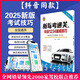 【京东快递】2025新交规驾照科目一四考试答题技巧书题库书500题理论书驾校一本通驾考宝典书c1c2速记口诀汽车维修与故障检修 《题库书》内容：(科目一1700多+科目四1300