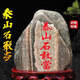 Hualeji Taishan Stone Gandang Outdoor Indoor Real Ornement Ménage Authentique Stone Gandang Taishan Stone 1049