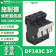 施耐德DF143C熔断器保险丝底座3极3P14X51mm50A690V 3P+N底座DF143NC 50A 14X51mm