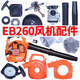 EB260 gasoline hair dryer accessories collection universal snow blower carburetor wind fire extinguisher cylinder spark plug EB260 spark plug