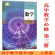 正版可单选高中数学人教B版全套7本数学必修二三四册选择性必修二三册高一二三上下学期数学必修选修1234书课本教材 高中数学B版必修12344本套装 高中通用