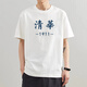 Er Jiagong Tsinghua Universität Kurzarm National Trend Tsinghua Peking Universität T-Shirt Kurzarm Peripheriegeräte Männer und Frauenpaar Kleidung T-Shirts Fun Text White 9735 Tsinghua M (110-130jin [Jin gleich 0,5 kg]))