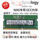 群晖（Synology）原装NAS内存条 DS923+ DS723+ 1522 DS1823xs+ 16G 32GB DDR4 ECC 32g ecc