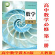 正版可单选高中数学人教B版全套7本数学必修二三四册选择性必修二三册高一二三上下学期数学必修选修1234书课本教材 高中数学B版必修12344本套装 高中通用