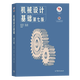 【官方包邮】机械设计基础杨可桢 第七版 第7版 教材+同步辅导及习题全解 836机械基础考研参考用书 教辅2册】机械设计基础 教材+同步辅导及习题全解