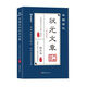【自营速发】《科举1300年》中国读书人的阶层跃迁之路 读懂中国历史 无法绕开的科举1300年 比通俗更专业 比专业更通俗 赠状元书签 中国古代状元文章（新版蓝皮） 中国古代状元文章（新版蓝皮）