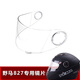 Wan Qinshan Mustang 828 827 dedicated full helmet lens electric motorcycle helmet lens safety helmet windshield mask 828S old ordinary transparent full helmet lens