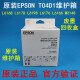 爱普生原装爱普生 T04D1维护箱L6498 11058 6178 6198 14158 2148废墨仓 原装 EPSON T04D1 维护箱 全新原装