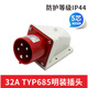 XMSJ工业插头插座TYP235公母连接器16A32A5芯明/暗装/移动TYP285 32A5 16A5芯明装插座_TYP6623