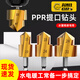Goboshi electric drill hexagonal handle hot melt pipe PPR lift drill bit water pipe repair special hole expander 4/6 minutes 1 inch set precision PPR lift drill (4 minutes + 6 minutes + 1 inch)