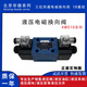 Beijing Huade solenoid reversing valve hydraulic series double-head M/G/4WE10E/JCG24/CW220 ten-port diameter 4WE10E31B/CG24N9Z5L independent brand