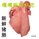 Fresh pig lungs, fresh ingredients, commercial pig offal, farmhouse free-range native pig pig lungs for hot pot, 2 pairs of high-quality food-grade pig lungs with tubes