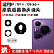Suitable for Huawei P70 camera lens P70Pro+ mobile phone rear camera glass original mirror lens cover P70 set 3 lenses