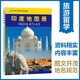 Atlas of India in both Chinese and foreign languages. India on the map. Geography, history, major cities, tourism resources. Travel around the world without leaving home. Travel and travel planning tool book.