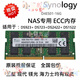 群晖（Synology）原装NAS内存条 DS923+ DS723+ 1522 DS1823xs+ 16G 32GB DDR4 ECC 32g ecc