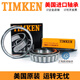 沭谦轴承铁姆肯 TIMKEN LM501349-501310 LM11949-11910 L44643-44610 美国---LM501349/10 其他