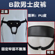 Chunge men and women all kinds of fun wear fixed penis underwear strong and stable new exposed JJ thong installation fake F style men's underwear weight 80-110Jin Jin equals 0.5 kg wear