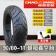 轮胎90/80-11 110/70-11 130/90/60立马电动车真空胎前后外胎 90/80-11朝阳真空胎H967
