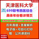 天津医科大学699联考西医综合701基础医学综合2017-2024考研真题 真题（年份见详情） 电子版（不发快递）