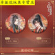 山头林村二哈和他的白猫师尊吧唧 红烛入梦系列楚晚宁墨燃周边徽 13803款徽章-双人
