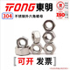 TONG Dongming 304 stainless steel hexagonal nut GB6170 M1.6-M20 M10 (10 pieces/bag)