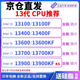 英特尔（Intel）全新盒装13400 13400F 13100 13500 13600KF 13490f 13700K13900KS 13790F拆机散片处理器cpu i9 13900KS 拆机保一
