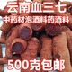 北京同仁堂血三七 云南野生血三七泡酒中药材药酒磨粉 云南野生血三七500克+金丝皇菊一